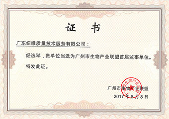 广州市生物产业联盟首届监事单位