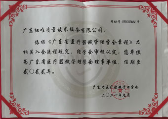 广东省医疗器械管理协会理事单位